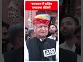राजस्थान में कांग्रेस एकतरफा जीतेगी- Ashok Gehlot | Rajasthan | #shorts