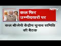 Lok Sabha Elections 2024: 19 March को BJP की CEC Meeting, आ सकती है 3rd List | BJP | Nitish Kumar  - 15:48 min - News - Video