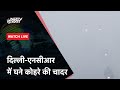 Delhi Fog: Delhi- NCR में कड़ाके की ठंड के बीच कोहरे ने बढ़ाई परेशानी