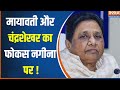 Mayawati Loksabha Election : 24 की थीम...मायावती बीजेपी की B टीम ? Nagina | Chandrashekhar Azad