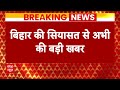 Breaking News: RJD के टिकट पर लोकसभा चुनाव लड़ सकती हैं बीमा भारती-सूत्र | Bihar Politics  - 01:20 min - News - Video