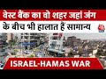 Israel-Hamas War: Palestine के रमल्ला शहर में जंग के बीच कैसे हैं हालात, रिपोर्ट में देखिए | AajTak