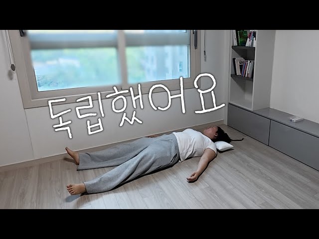 저 드디어 독립했어요!