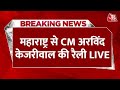 Arvind Kejriwal LIVE: Maharashtra में CM Arvind Kejriwal का भाषण LIVE | Loksabha Elections 2024
