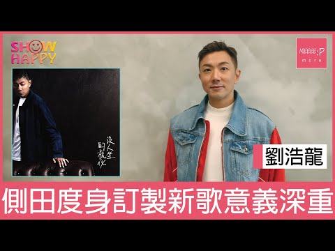 劉浩龍獲側田度身訂製新歌《沒人坐的梳化》意義深重