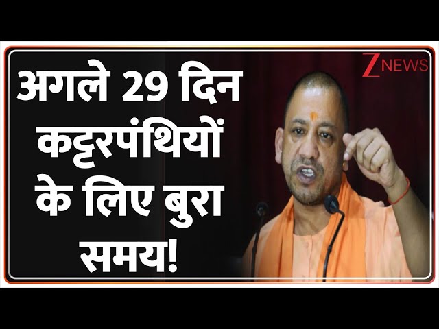 Deshhit: अगले 29 दिन कट्टरपंथियों के लिए बुरा समय! | UP kanwar Security | Sambhal | Yogi Adityanath