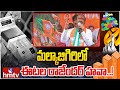 మల్కాజిగిరిలో ఈటల రాజేందర్ హవా..! | Telangana Election Results 2024 | hmtv