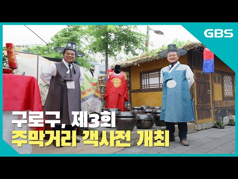 구로구, ‘제3회 주막거리 객사전’ 개최 바로가기