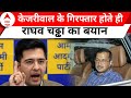 Arvind Kejriwal Arrested: केजरीवाल की गिरफ्तारी पर ऐसे भड़के राघव चड्ढा | Raghav Chadha | AAP