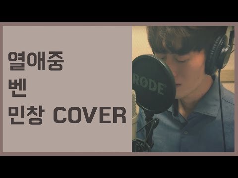 열애중 - 벤 (Love, Ing - BEN) (남자 Ver.) Covered By 김민창 Minchang KPOP 히든싱어 책받침 강타