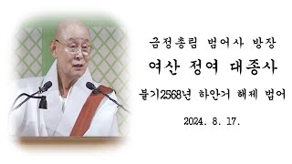 불기 2568년 하안거 해제 법요식 - 여산 정여 대종사