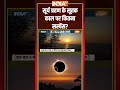 #suryagrahan के सूतक काल पर कितना सस्पेंस? #solareclipse #solareclipse2025 - 01:06 min - News - Video