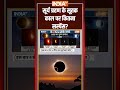 #suryagrahan के सूतक काल पर कितना सस्पेंस? #solareclipse #solareclipse2025