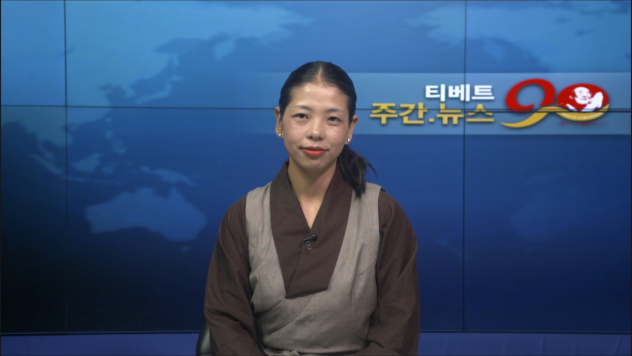 티베트 주간 뉴스: 한국어 (2026.06.12)