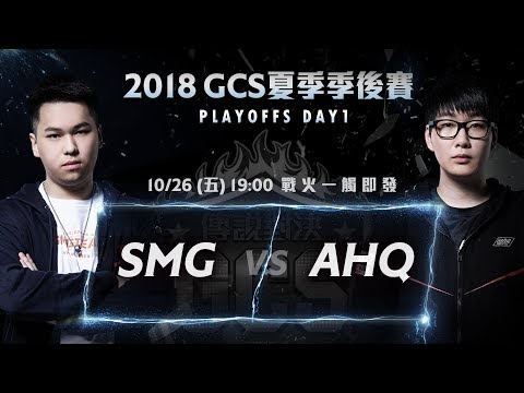 《Garena 傳說對決》2018/10/26 19:00 GCS 夏季季後賽 Day1