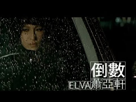 蕭亞軒Elva Hsiao - 倒數 Count Down (官方完整版MV)