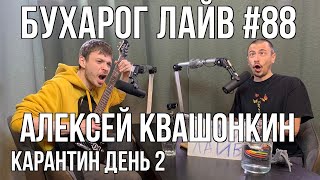 Бухарог Лайв #88: Алексей Квашонкин | KapaHTuH день 2