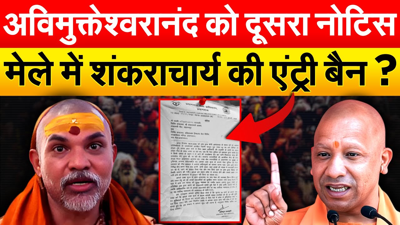 अविमुक्तेश्वरानंद को दूसरा नोटिस मेले में शंकराचार्य की एंट्री बैन ?