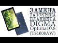 # ЗАМЕНА ТАЧСКРИНА  сенсора  ПЛАНШЕТА DIGMA Optima 10.8 - TS1008AW