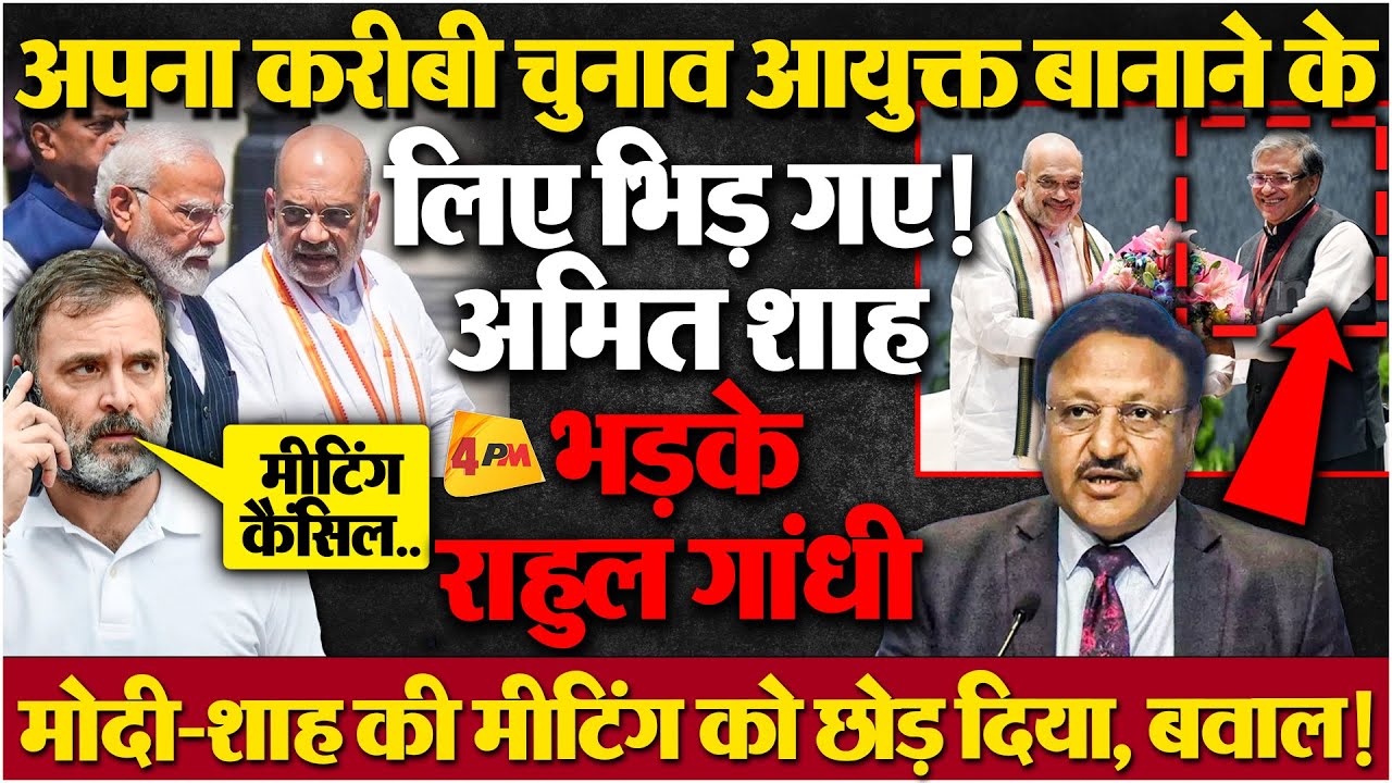 चुनाव आयुक्त की नियुक्ति को लेकर मीटिंग में हुआ बवाल, राहुल ने मुंह पर बेइज्जत किया!