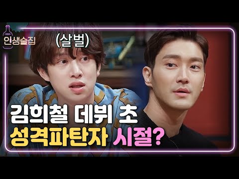 lifebar 김희철, 슈퍼주니어 초기 ′성격 파탄자 시절′ 고백 171013 EP.40