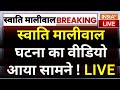 Arvind Kejriwal Drawing Room Video LIVE: Swati Maliwal घटना का वीडियो आया सामने !