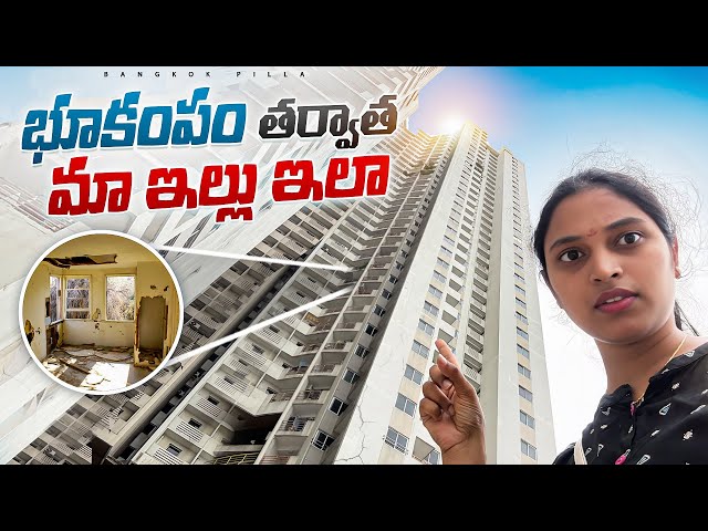 భూకంపం తర్వాత మా ఇల్లు ఇలా.. Home Tour After Earthquake || Bangkok Pilla