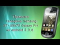 Прошивка Samsung S5670 Galaxy Fit на android 2.3.6