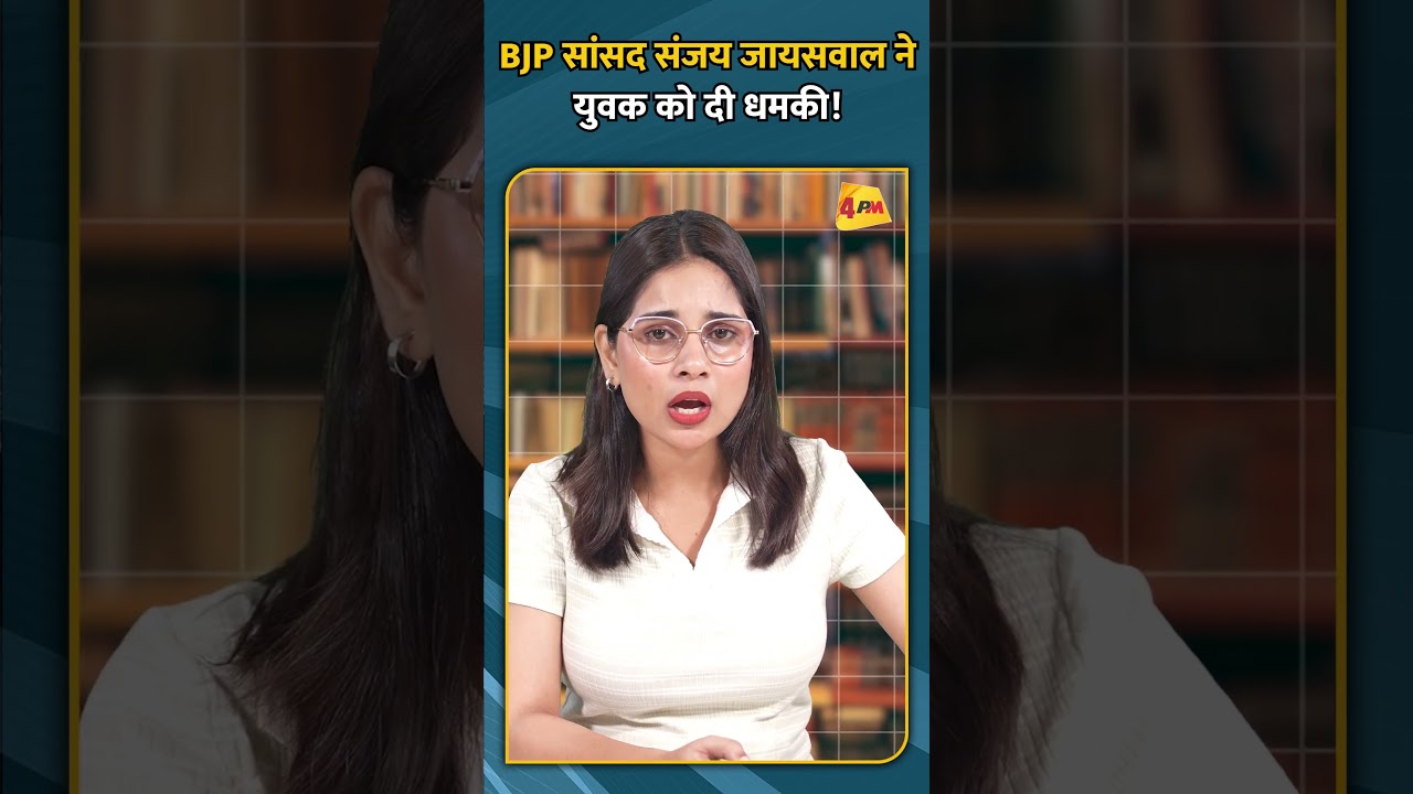 BJP सांसद संजय जायसवाल ने युवक को दी धमकी!