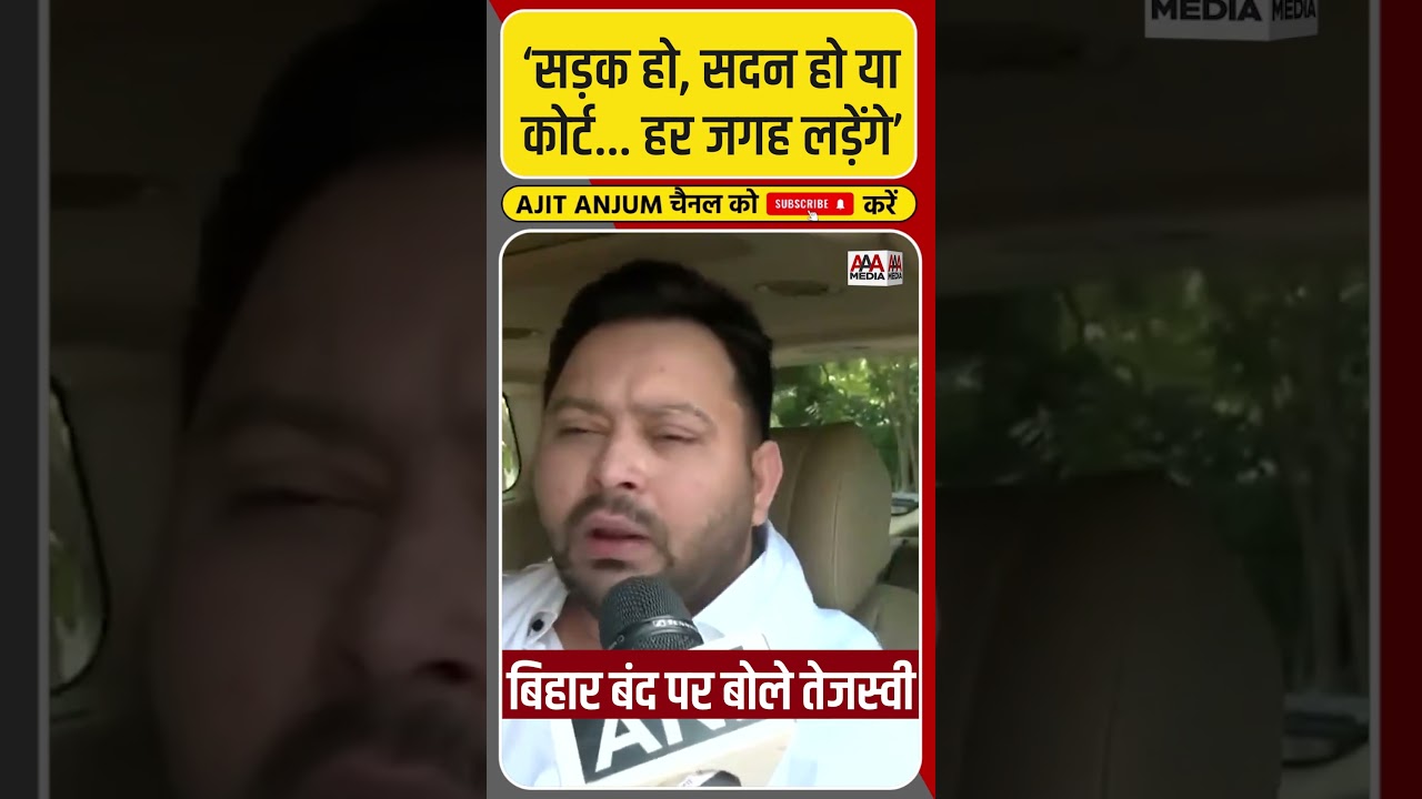 Bihar Band: Tejashwi Yadav की चुनाव आयोग को ऐसी चेतावनी #shorts