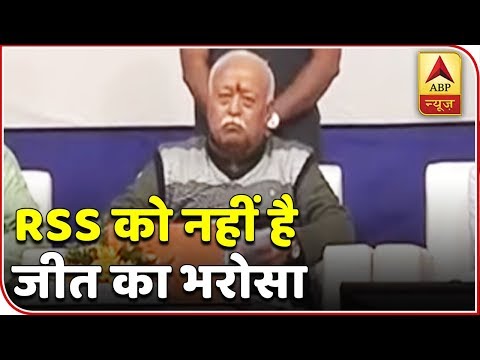 Is Mohan Bhagwat unsure of BJP’s win in 2019 LS polls? Is Mohan Bhagwat unsure of BJP’s win in 2019 LS polls?