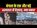 Kolkata News : पश्चिम बंगाल के एक और बड़े अस्पताल में छेड़छाड़ | SSKM Hospital | Mamata Banerjee