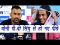 MS Dhoni earns less than P.V Sindhu by endorsements