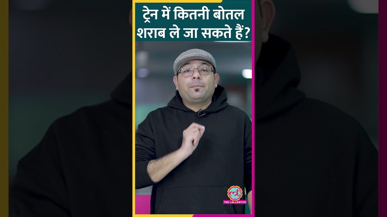 ट्रेन में कितनी बोतल शराब ले जा सकते हैं? रेलवे के नियम और कानून तोड़ने की सजा जान लीजिए #irctc