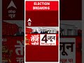 Elections 2024: गाजीपुर से सपा प्रत्याशी अफजाल अंसारी ने किया मतदान #abpnewsshorts  - 00:47 min - News - Video