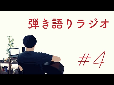 キクチリョウタの弾き語りラジオ#4