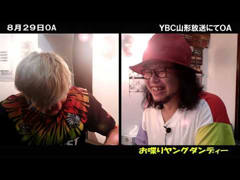 お喋りヤングダンディー 8月29日放送分 #オシャダン