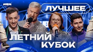 КВН 2024 Летний кубок / Лучшее