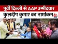 AAP उम्मीदवार kuldeep kumar ने पूर्वी Delhi से Nomination करने के बाद क्या कहा? | Election | Aaj Tak