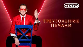 Григорий Лепс — Треугольник печали (Single 2024)