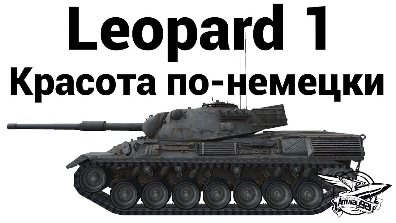 Превью Leopard 1 - Красота по-немецки