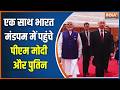 PM Modi और Putin एक साथ पहुंचे Bharat Mandapam, Video आया सामने | BRICS Summit 2026