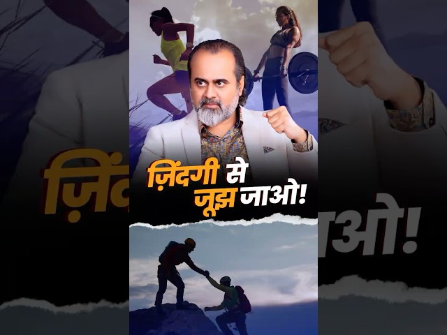 ज़िन्दगी से जूझ जाओ! || आचार्य प्रशांत