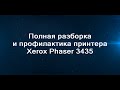 Полная рзборка и профилактика принтера Xerox Phaser 3435