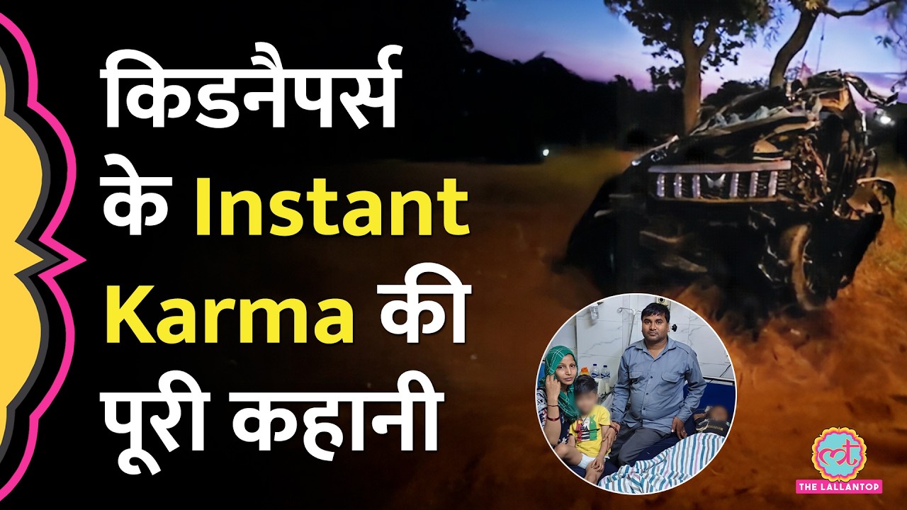 Gurugram से बच्चों की किडनैपिंग कर आ रहे किडनैपर का Bareilly में Road Accident, कैसे खुला राज़?