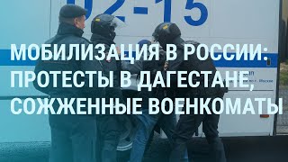 Личное: Мобилизация в России: стычки с полицией в Дагестане, стрельба в военкомате, запреты на выезд | УТРО
