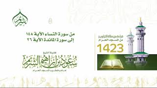 تراويح ليلة 5 رمضان 1423 | من سورة النساء 148 إلى سورة المائدة 26 ...