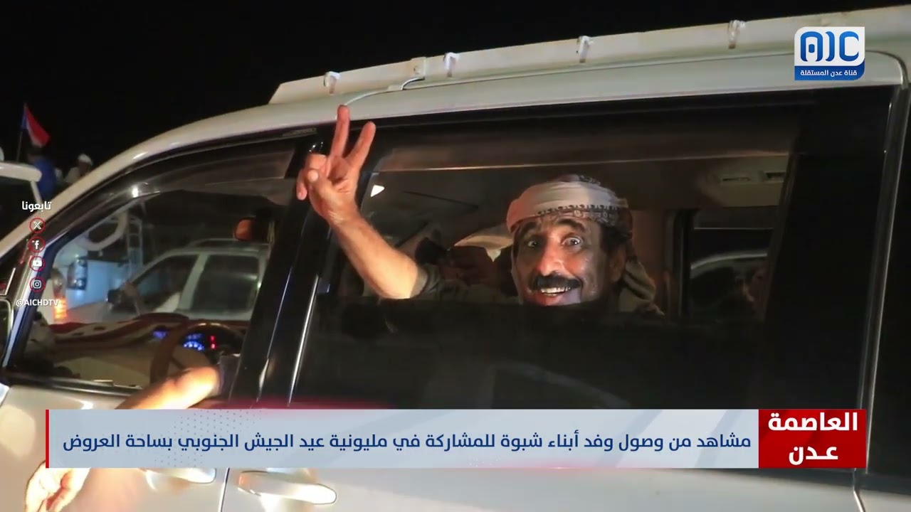 مشاهد من وصول وفد أبناء شبوة إلى العاصمة عدن للمشاركة في مليونية الذكرى الـ55 لتأسيس الجيش الجنوبي