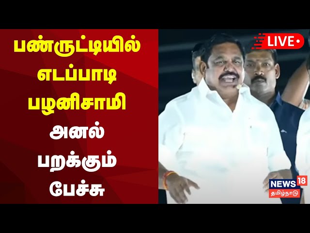 🔴AIADMK EPS Road Show LIVE | பண்ருட்டியில் எடப்பாடி பழனிசாமி அனல் பறக்கும் பேச்சு | N18L
