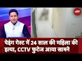 Bengaluru PG Murder CCTV Footage: Paying Guest में 24 साल की महिला की हत्या, CCTV फुटेज आया सामने
